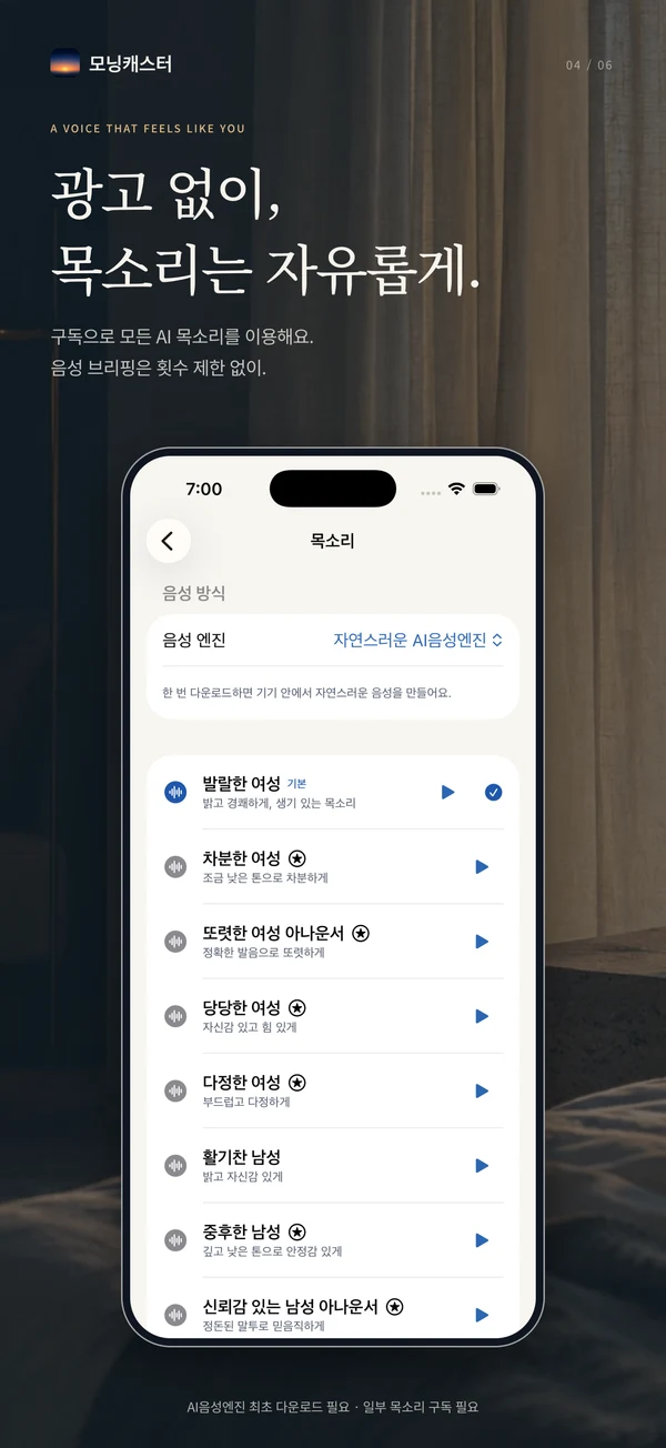 구독으로 광고 없이 모든 AI 목소리를 횟수 제한 없이 이용하는 혜택 안내.
