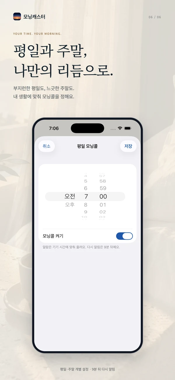 평일과 주말, 나만의 리듬으로. 모닝콜 시간 설정 화면.