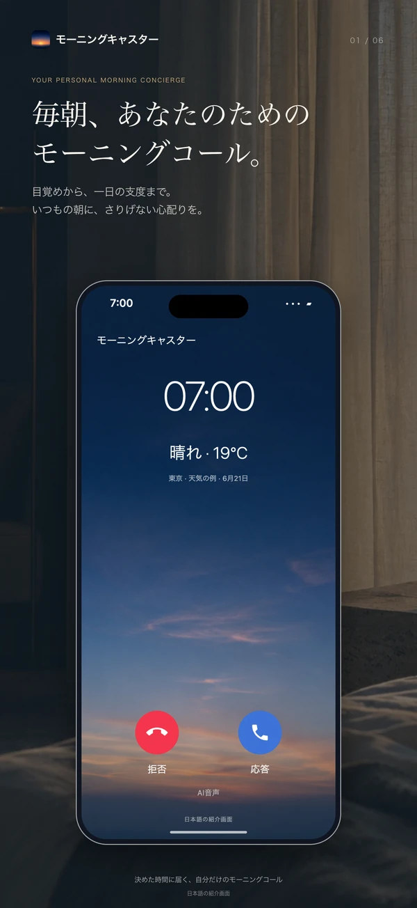 日本語の紹介画面:午前7時のモーニングコール。