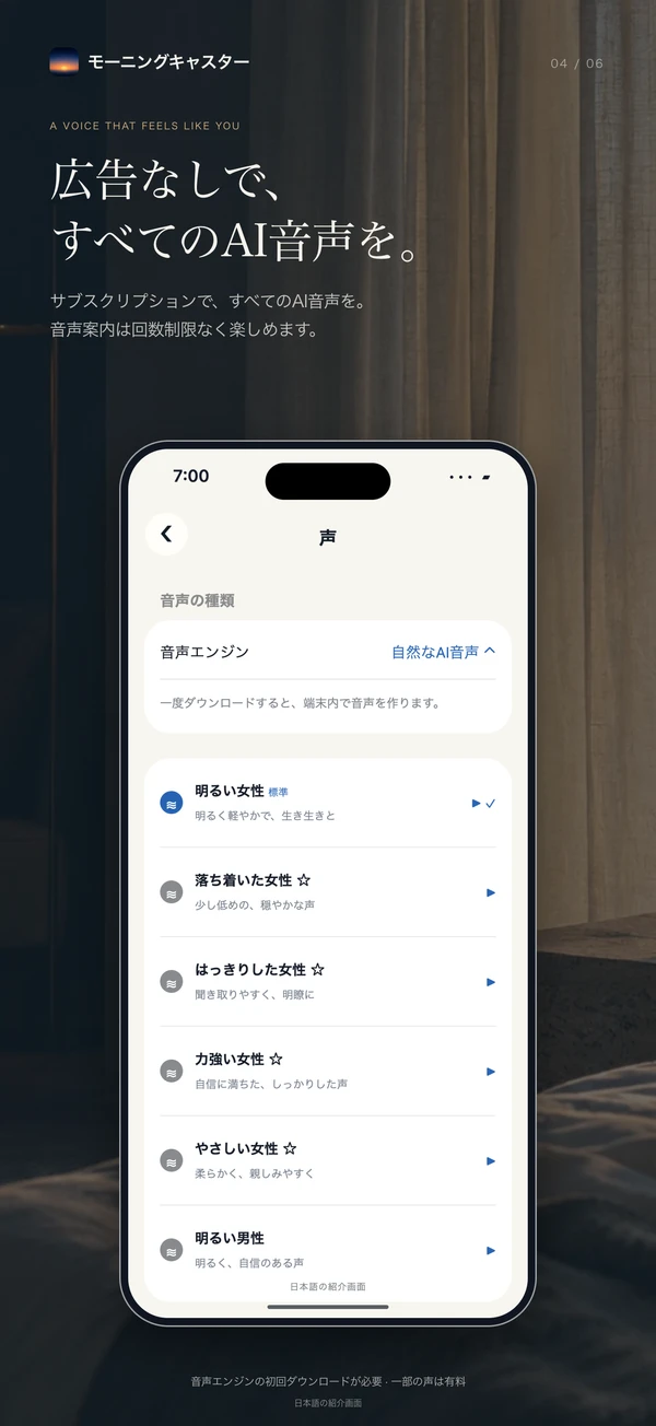 日本語の紹介画面:広告なしで、すべてのAI音声を回数制限なく使えるサブスクリプション。