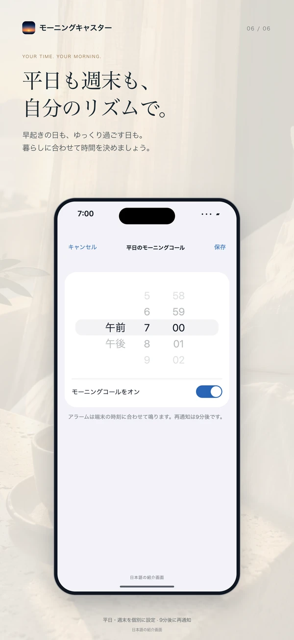 日本語の紹介画面:平日のモーニングコール設定。