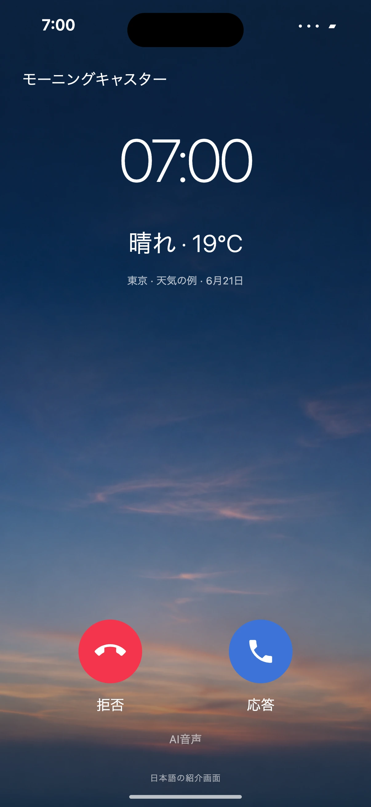 午前7時のモーニングコールと天気の例を示す日本語の紹介画面